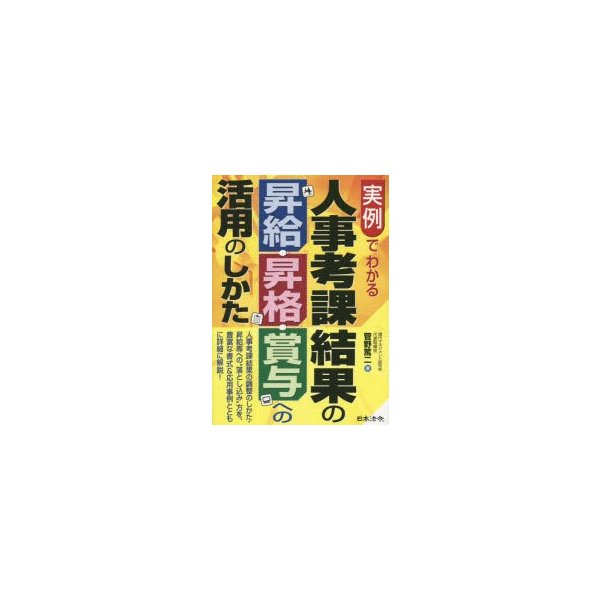 実例でわかる人事考課結果の昇給・昇格・賞与への活用のしかた 菅野篤二