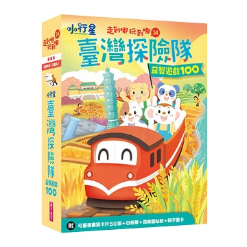 【樂樂的禮物店】小行星臺灣探險隊益智遊戲100
