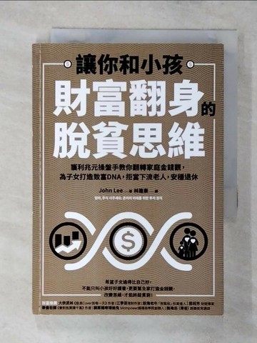 【書寶二手書T7／股票_SYC】讓你和小孩財富翻身的脫貧思維：獲利兆元操盤手教你翻轉家庭金錢觀，為子女打造致富DNA，拒當下流老人，安穩退休_John Lee,  林建豪
