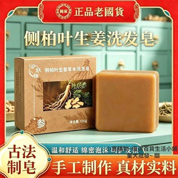 桃園出貨🍂側柏葉生薑手工皁古法制作溫和植物萃取呵護秀髮滋養手工皁
