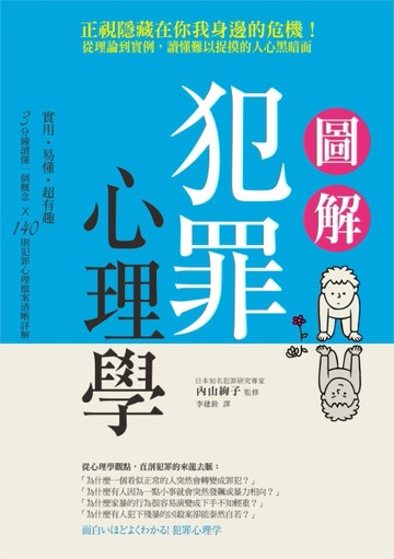 圖解犯罪心理學 從理論到實例，讀懂難以捉摸的人心黑暗面[二手書_良好]