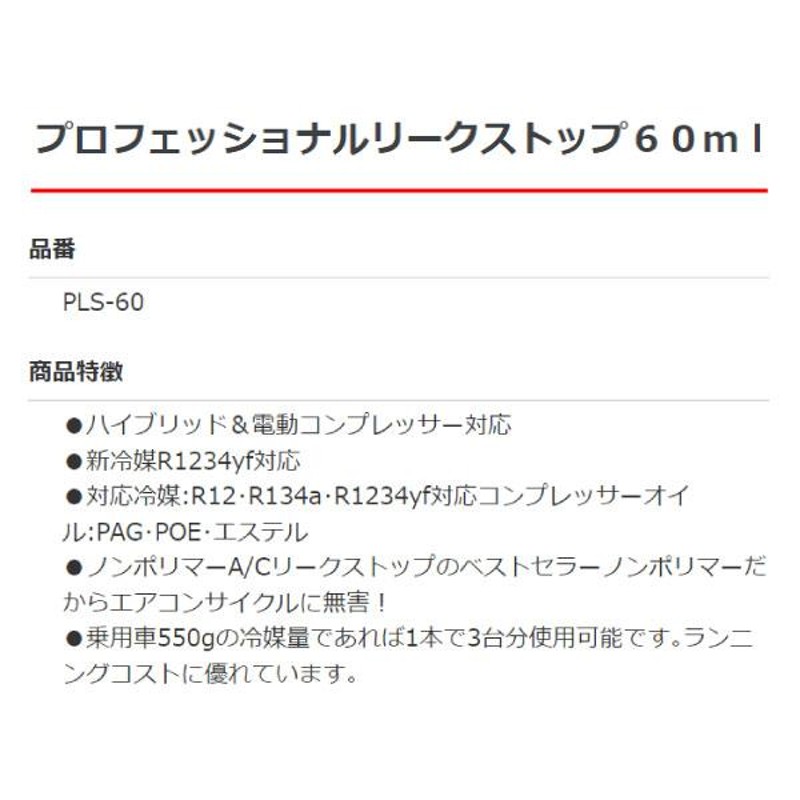 エアコンガス漏れ止め剤 プロフェッショナルA/Cリークストップ60ml PLS