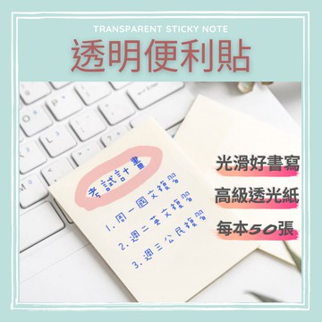 【快速出貨 現貨在台】透明便利貼 便利貼 便條紙 筆記紙 N次貼 透明 描圖 三種尺寸任意挑選