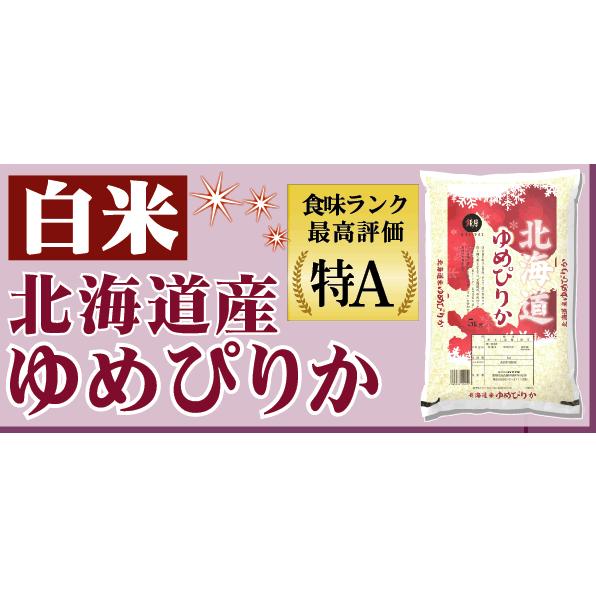 新米 5kg×2 北海道産 ゆめぴりか 10kg 精白米 白米 令和5年産 送料無料 特A