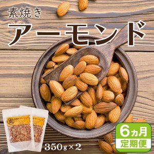 アーモンド 定期便 6回 素焼きアーモンド 無塩 アーモンド 定期便 厳選 アーモンド 定期便 350g×2pc アーモンド 定期便 12か月 アーモンド 定期便 自家焙煎 アーモンド 定期便 ロースト アーモンド 定期便 おやつ アーモンド 定期便 おつまみ アーモンド 定期便 香川 アーモンド 定期便 さぬき市 アーモンド 定期便 瀬戸内グラノーラファクトリー アーモンド 定期便