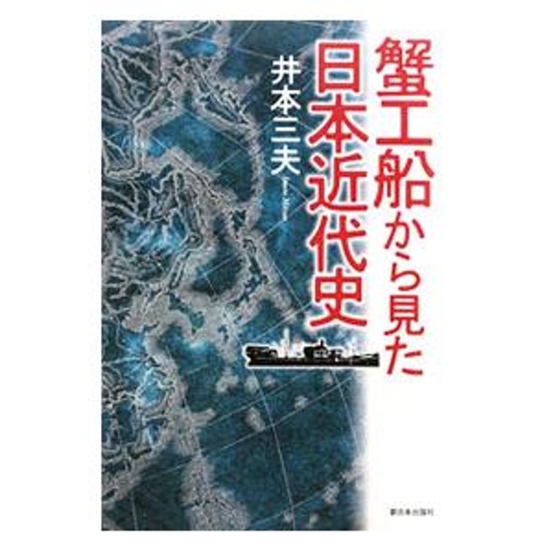 蟹工船から見た日本近代史／井本三夫　LINEショッピング