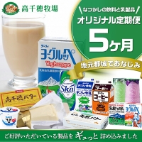 『なつかしの飲料と乳製品』オリジナル定期便(5ヶ月)_TAA5-2301