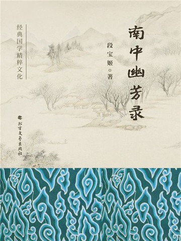 【電子書】南中幽芳录