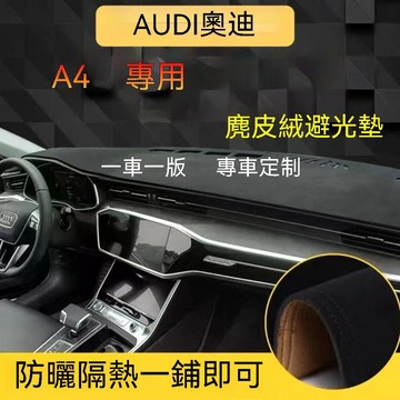 免運 【麂皮绒】A4（00-04年）奧迪避光墊 防曬墊 AUDI 專用避光墊 車用避光墊 麂皮避光墊 汽車儀表臺避光墊