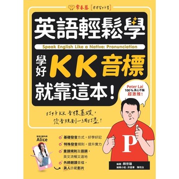 英語輕鬆學：學好KK音標就靠這本！(附QR Code線上音檔)_Readmoo 讀墨電子書
