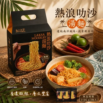 全新上市 熱浪島 叻沙湯麵330g [免運]