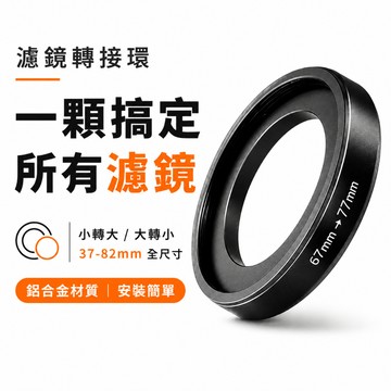 濾鏡轉接環 特殊尺寸｜大轉小 小轉大｜37–82mm 全規格 轉接環