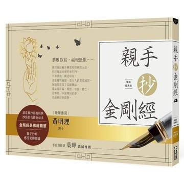 親手抄金剛經(暢銷經典版)