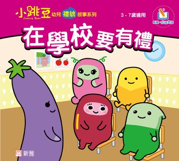 【電子書】小跳豆幼兒禮貌故事系列(新雅‧點讀樂園)在學校要有禮