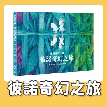 【手上拿書】彼諾咖啡天團: 彼諾奇幻之旅《華品文創》童書 圖文繪本 文學 奇幻 探險 探索 五感