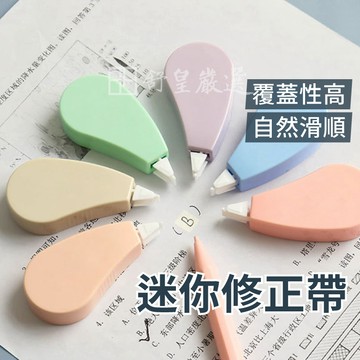 修正帶📢現貨📢立可帶 修正帶 辦公室 塗改文具 迷你修正帶 事務用品 清新 馬卡龍 小立可帶 文具 事務用品