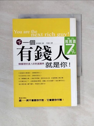 【書寶二手書T1／投資_X8D】下一個有錢人就是你_李相建