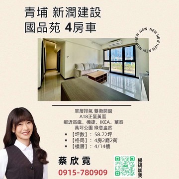 ♥ 青埔A18 國品苑 四房車 ♥｜桃園市中壢區青商路