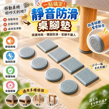 【靜音防滑】沙發腳牀腿防滑貼 桌腳傢俱固定器 多尺寸 硅膠橡膠材質 椅子桌腿牀腳適用 居家防滑靜音