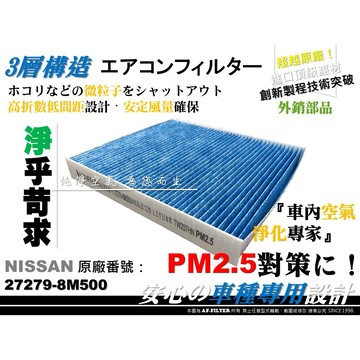 【AF】超微纖 NISSAN SENTRA 180 M1 N16 原廠 正廠 型 冷氣濾網 空調濾網 冷氣芯