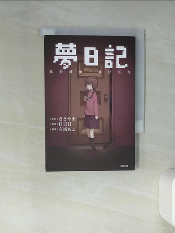 【書寶二手書T2／一般小說_TIW】夢日記 你的夢中，我已不在_????/原作