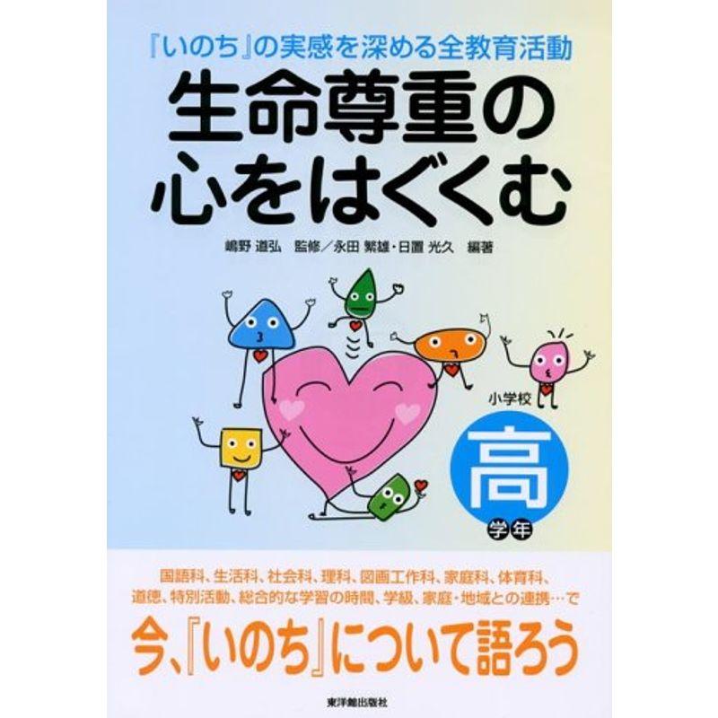 生命尊重の心をはぐくむ?『いのち』の実感を深める全教育活動 高学年