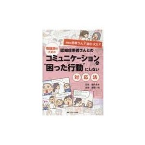 認知症患者さんへのコミュニケーション    困った行動にしない対応法   堀内ふき  〔本〕