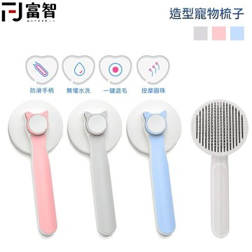 【FJ】 廢毛梳 造型寵物梳子 一鍵退毛 針梳 造型梳 不鏽鋼針梳 脫毛梳 除毛梳 寵物梳 狗毛梳 貓毛梳