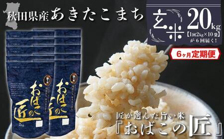 秋田県産おばこの匠あきたこまち　20kg （2kg×10袋）玄米