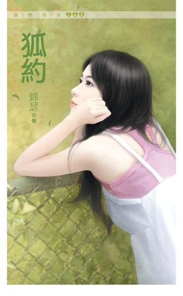 【電子書】狐約