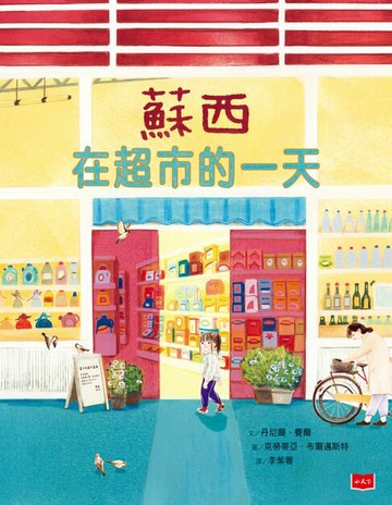 【電子書】蘇西在超市的一天