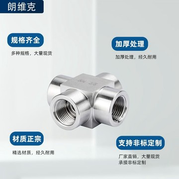 【台灣發貨】304不鏽鋼高壓加厚內絲/外絲牙螺紋四通接頭方體十字12346分【熱銷】