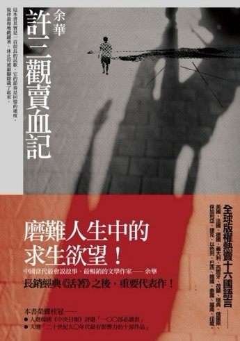 許三觀賣血記（改版）[二手書_良好]