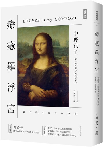 療癒羅浮宮：從羅浮宮經典名畫看人生百態，學會活著的姿態