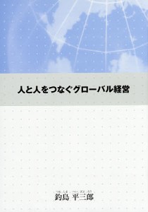 人と人をつなぐグローバル経営 釣島平三郎