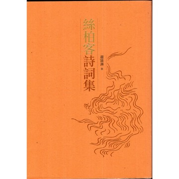 【華欣台大】《二手書│絲柏客詩詞集》9789573289043～遠流～蕭雄淋