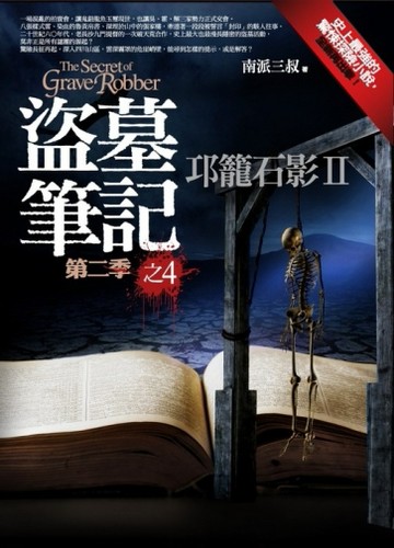 盜墓筆記第二季 之4：邛籠石影Ⅱ[二手書_普通]