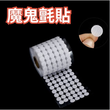 [毛氈板專用]魔鬼氈 魔鬼粘貼 魔術貼 魔術貼背膠
