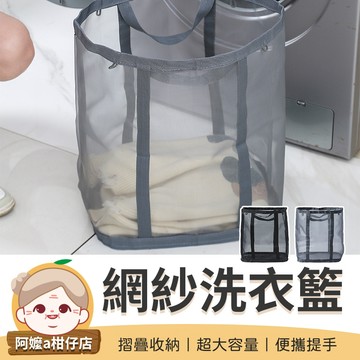 [節省空間] 透氣洗衣籃 網紗洗衣籃 網紗髒衣籃 摺疊洗衣籃 透氣髒衣籃