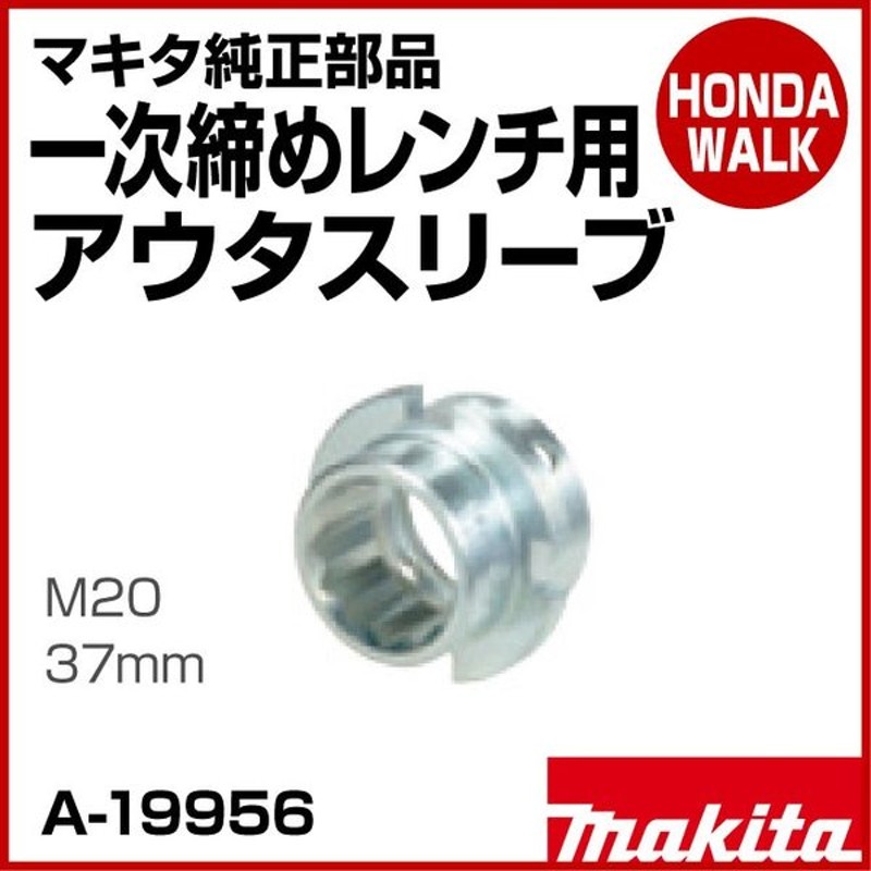 71%OFF!】 マキタ MAKITA A-19956 アウタスリーブ 一次締めレンチ用 M20-37