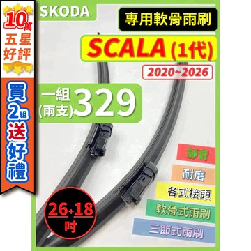 【CPF 矽膠雨刷】SKODA SCALA 2020~2026年 26+18吋【專用軟骨式雨刷】耐用 好安裝 服貼不跳動