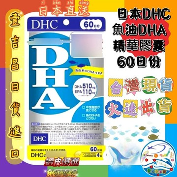 壹吉昌日韓商城 DHC 精製魚油DHA 60日份 台灣現貨當日出貨 優選 免運