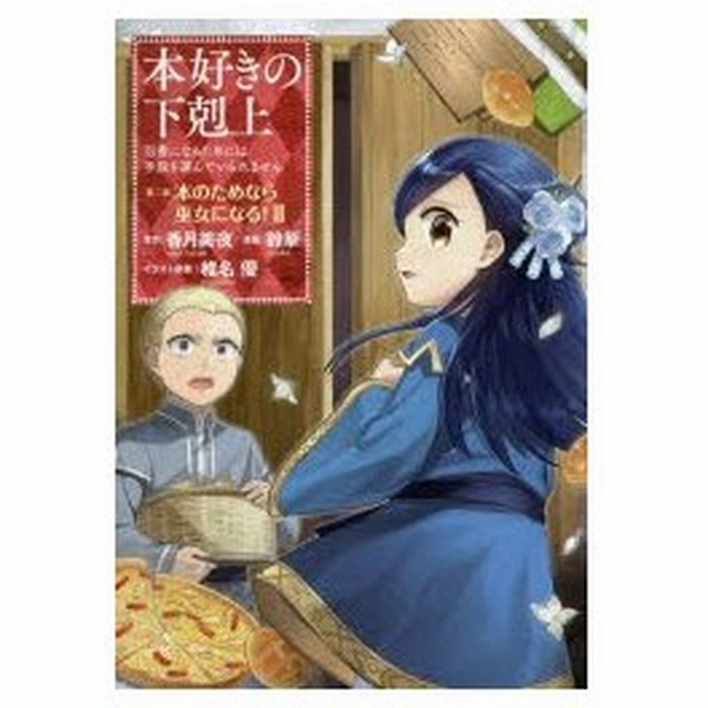 本好きの下剋上 司書になるためには手段を選んでいられません 第2部 2 本のためなら巫女になる 2 香月美夜 原作 椎名優 イラスト原案 通販 Lineポイント最大0 5 Get Lineショッピング