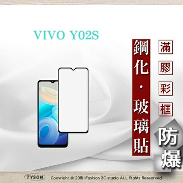 99免運  現貨 螢幕保護貼 VIVO Y02S  2.5D滿版滿膠 彩框鋼化玻璃保護貼 9H 螢幕保護貼 鋼化貼 強化玻璃【愛瘋潮】