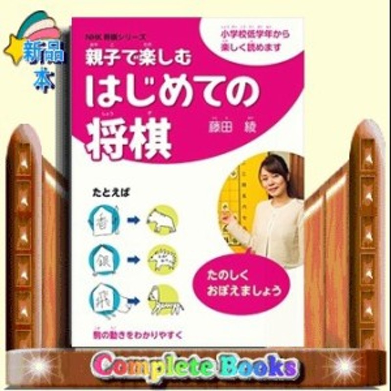 親子で楽しむはじめての将棋小学校低学年から楽しく読めます Nhk将棋シリーズ 藤田綾 通販 Lineポイント最大1 0 Get Lineショッピング