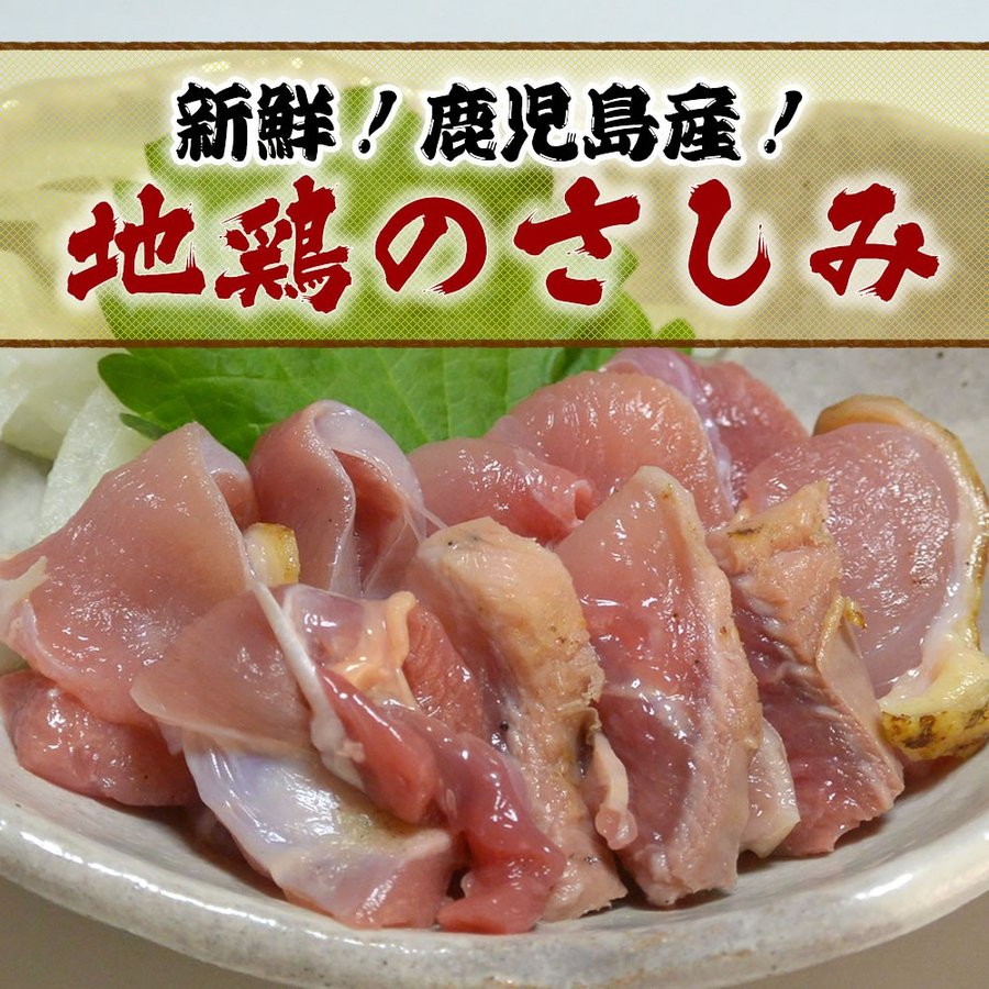 新鮮！鹿児島産！地鶏のさしみ100ｇ