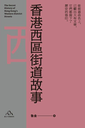 【電子書】香港西區街道故事