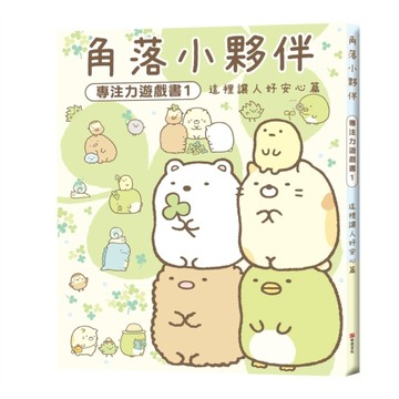 角落小夥伴專注力遊戲書（1）：這裡讓人好安心篇[二手書_全新]