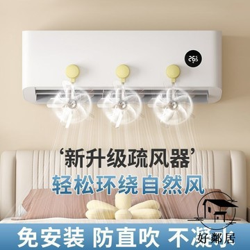 臺灣出貨💯高品質🔥【防直吹】空調疏風器空調導風扇防風直吹改風向神器壁掛嬰幼兒牙粉牙粉牙粉