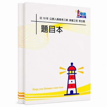 【適用116年】高考港灣工程考古題現貨|106-115近10年歷屆試題題庫本(雙版本|僅附選擇題答案)